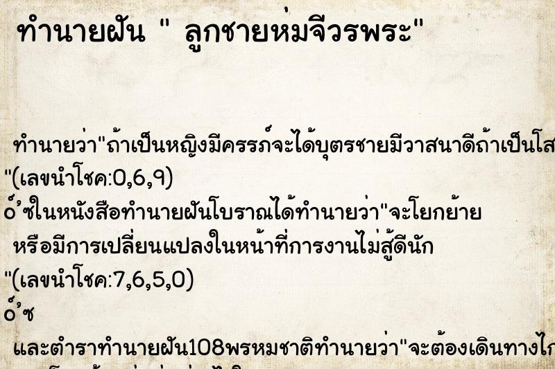 ทำนายฝันทำนายฝันลูกชายห่มจีวรพระ